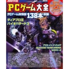 ２００１年版　ＰＣゲーム大全