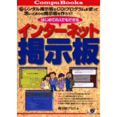 はじめての人でもできるインターネット掲示板　レンタル掲示板＆ＣＧＩプログラムを使って思いどおりの掲示板を作ろう！