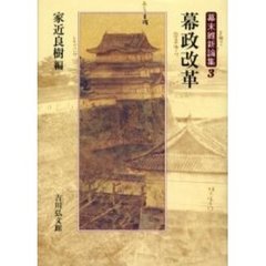 幕末維新論集　３　幕政改革