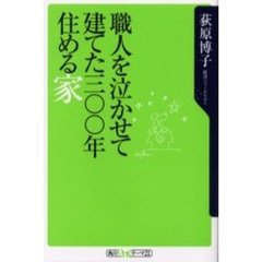 職人を泣かせて建てた三〇〇年住める家