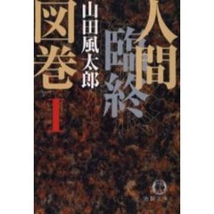 人間臨終図巻　１