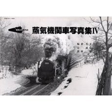 昭和４０年代の蒸気機関車写真集　４