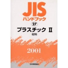 ＪＩＳハンドブック　プラスチック　２００１－２　材料