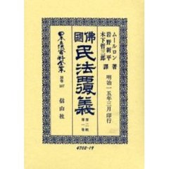 日本立法資料全集　別巻１８７　仏国民法覆義　第２帙第１巻