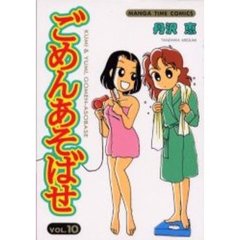 ごめんあそばせ　　１０