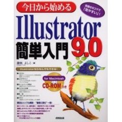 今日から始めるＩｌｌｕｓｔｒａｔｏｒ９．０簡単入門　Ｆｏｒ　Ｍａｃｉｎｔｏｓｈ