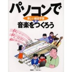 パソコンで楽しい総合学習　６　音楽をつくろう