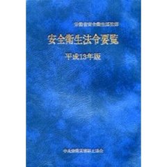 安全衛生法令要覧　平成１３年版