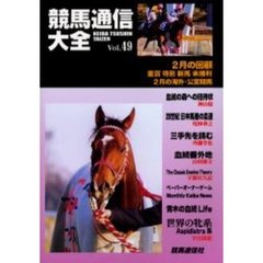 競馬通信大全　Ｖｏｌ．４９