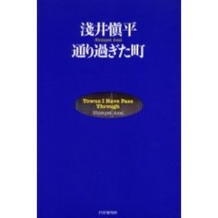 通り過ぎた町