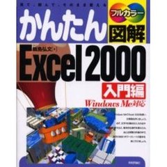かんたん図解Ｅｘｃｅｌ　２０００　見て、読んで、そのまま使える　入門編