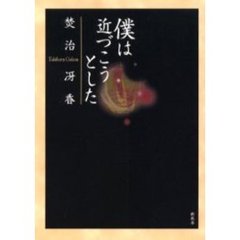 僕は近づこうとした