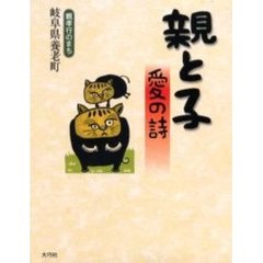 親と子　愛の詩