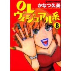 ＯＬヴィジュアル系　　　８