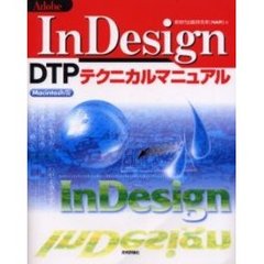 Ａｄｏｂｅ　ＩｎＤｅｓｉｇｎ　ＤＴＰテクニカルマニュアル　Ｍａｃｉｎｔｏｓｈ版