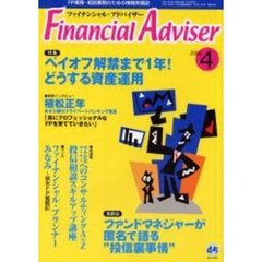 Ｆｉｎａｎｃｉａｌ　ａｄｖｉｓｅｒ　ＦＰ業務・相談業務のための情報発信誌　Ｖｏｌ．３Ｎｏ．４　特集ペイオフ解禁まで１年！どうする資産運用