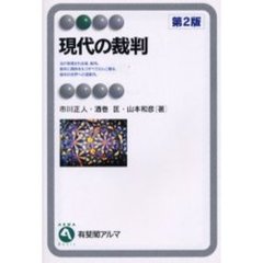 現代の裁判　第２版