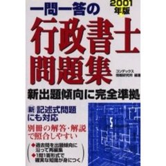 一問一答の行政書士問題集　１回分１０分の練習とわかりやすい解説　２００１年版