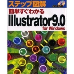 簡単すぐわかるＩｌｌｕｓｔｒａｔｏｒ９．０　ｆｏｒ　Ｗｉｎｄｏｗｓ