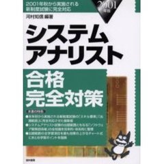 システムアナリスト合格完全対策　２００１年版
