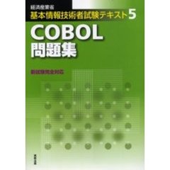 ＣＯＢＯＬ問題集　経済産業省基本情報技術者試験
