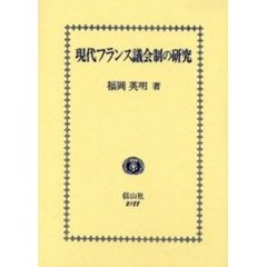 現代フランス議会制の研究