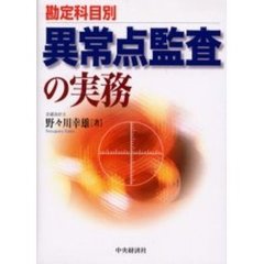 勘定科目別異常点監査の実務