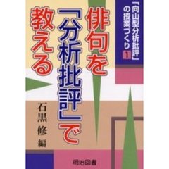 「向山型分析批評」の授業づくり　１　俳句を「分析批評」で教える