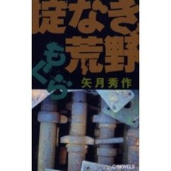 もぐら掟なき荒野