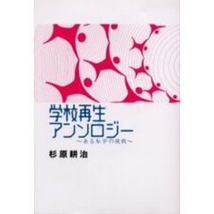 学校再生アンソロジー　ある私学の挑戦
