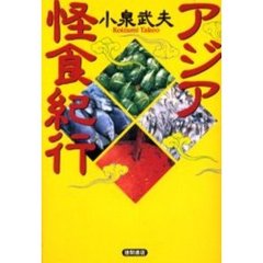 アジア怪食紀行