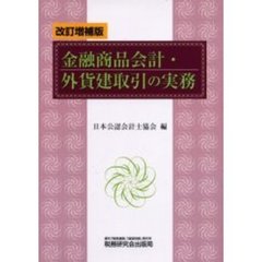 金融商品会計・外貨建取引の実務　改訂増補版