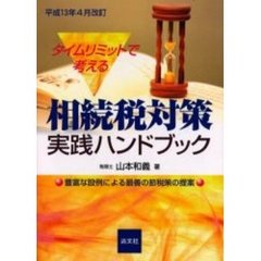 タイムリミットで考える相続税対策実践ハンドブック　豊富な設例による最善の節税策の提案　平成１３年４月改訂