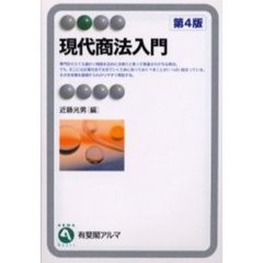 現代商法入門　第４版