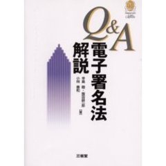 Ｑ＆Ａ電子署名法解説