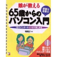 娘が教える６５歳からの〈手取り・足取り〉パソコン入門　１日でインターネットまで楽しめる