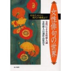女性俳句の世界　杉田久女から現代の精鋭まで