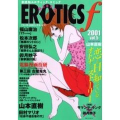 マンガ・エロティクス・エフ　新感触エロティック・コミック　２００１Ｖｏｌ．５