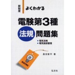 よくわかる電験第３種法規問題集　新制度　第４版