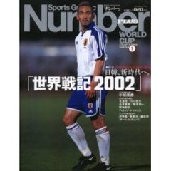 世界戦記２００２　第１巻　日韓、新時代へ。