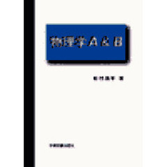 物理学Ａ＆Ｂ