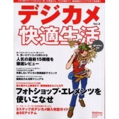 デジカメ快適生活　Ｖｏｌ．２　この１冊ですべてがわかる！買いの機種から、プロの撮影テク、画像編集のスゴワザまで超満載！！