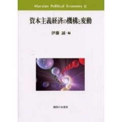 資本主義経済の機構と変動