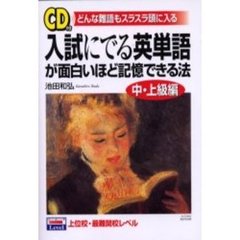入試にでる英単語が面白いほど記憶できる法　中・上級編　どんな難語もスラスラ頭に入る　付属資料：録音ディスク（１枚　１２ｃｍ）