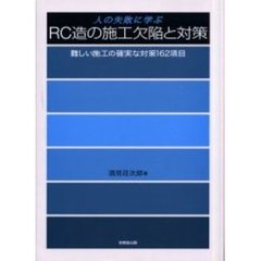 人の失敗に学ぶＲＣ造の施工欠陥と対策　難しい施工の確実な対策１６２項目