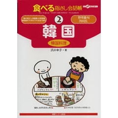 食べる指さし会話帳　２　韓国　韓国料理
