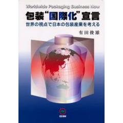包装“国際化”宣言　世界の視点で日本の包