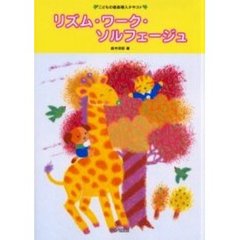 リズム・ワーク・ソルフェージュ　こどもの音楽導入テキスト