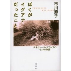 ぼくがイグアナだったこと　テネシー・ウィリアムズの七つの作品