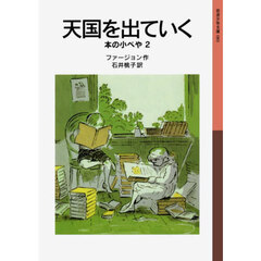 天国を出ていく